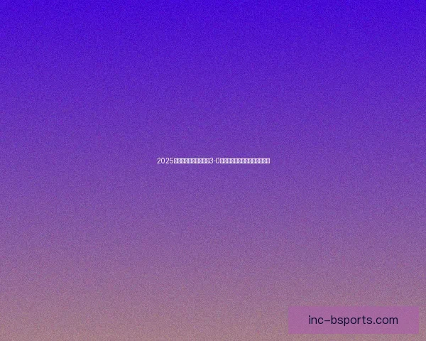 2025年欧联杯决赛亚特兰大3-0完胜勒沃库森终结对方不败金身